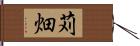 苅畑 Hand Scroll