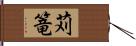 苅篭 Hand Scroll
