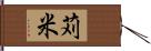 苅米 Hand Scroll