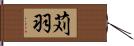 苅羽 Hand Scroll