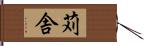 苅舎 Hand Scroll