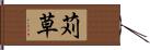 苅草 Hand Scroll