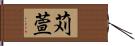 苅萱 Hand Scroll