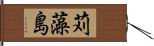 苅藻島 Hand Scroll