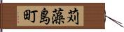 苅藻島町 Hand Scroll