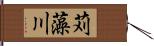 苅藻川 Hand Scroll