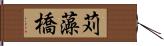 苅藻橋 Hand Scroll