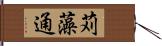 苅藻通 Hand Scroll