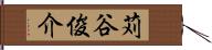 苅谷俊介 Hand Scroll