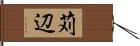 苅辺 Hand Scroll