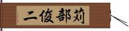 苅部俊二 Hand Scroll