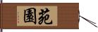 苑園 Hand Scroll