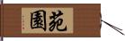 苑園 Hand Scroll