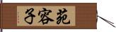 苑容子 Hand Scroll