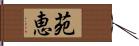 苑恵 Hand Scroll