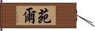 苑爾 Hand Scroll