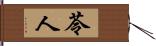 苓人 Hand Scroll