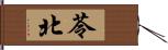 苓北 Hand Scroll