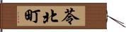 苓北町 Hand Scroll