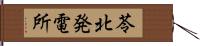 苓北発電所 Hand Scroll