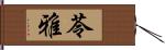 苓雅 Hand Scroll