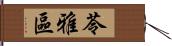 苓雅區 Hand Scroll