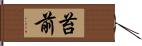 苔前 Hand Scroll