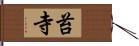 苔寺 Hand Scroll