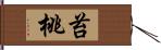 苔桃 Hand Scroll