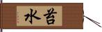 苔水 Hand Scroll