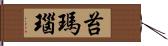 苔瑪瑙 Hand Scroll