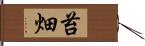 苔畑 Hand Scroll