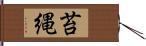 苔縄 Hand Scroll