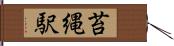 苔縄駅 Hand Scroll