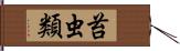 苔虫類 Hand Scroll