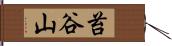 苔谷山 Hand Scroll
