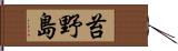 苔野島 Hand Scroll