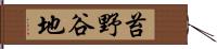 苔野谷地 Hand Scroll