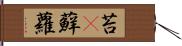 苔(P) Hand Scroll