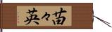 苗々英 Hand Scroll