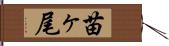 苗ヶ尾 Hand Scroll