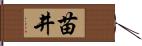 苗井 Hand Scroll