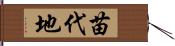 苗代地 Hand Scroll