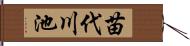 苗代川池 Hand Scroll