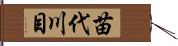苗代川目 Hand Scroll