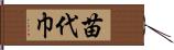 苗代巾 Hand Scroll