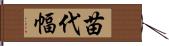 苗代幅 Hand Scroll