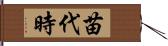 苗代時 Hand Scroll