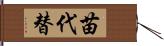 苗代替 Hand Scroll