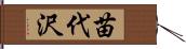 苗代沢 Hand Scroll